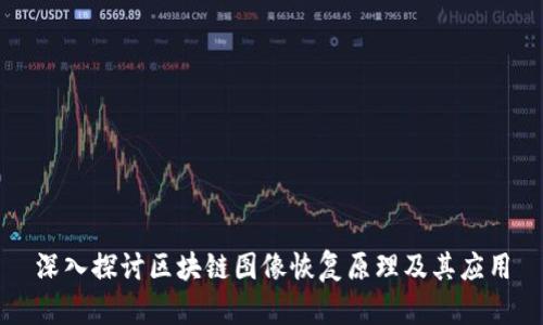 深入探讨区块链图像恢复原理及其应用