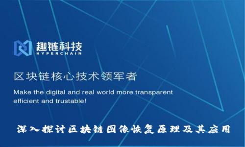深入探讨区块链图像恢复原理及其应用