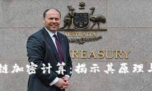 区块链加密计算：揭示其原理与应用