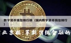 区块链商业票据：革新传统金融的未来趋势