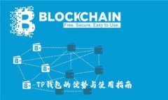 TP钱包的优势与使用指南