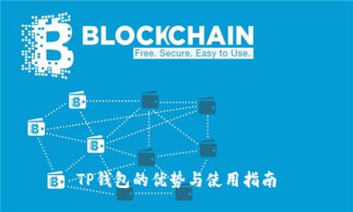 TP钱包的优势与使用指南