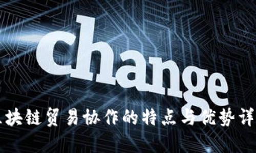 区块链贸易协作的特点与优势详解