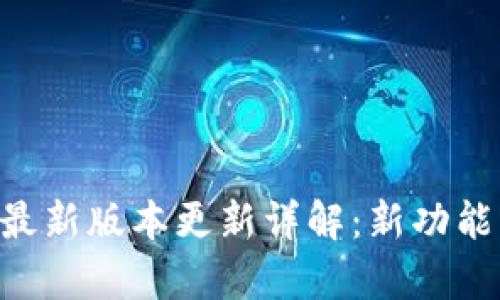 TP钱包最新版本更新详解：新功能、修复与