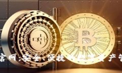 tP钱包官网：安全、便捷的数字资产管理平台