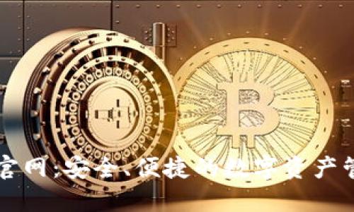 tP钱包官网：安全、便捷的数字资产管理平台
