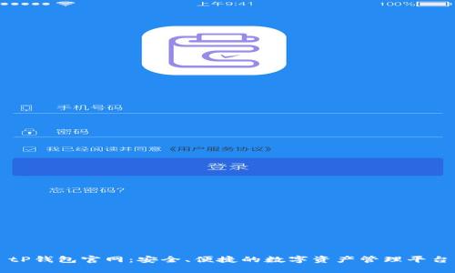 tP钱包官网：安全、便捷的数字资产管理平台