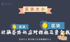 TP钱包被骗套路的应对措施及资金找回指南
