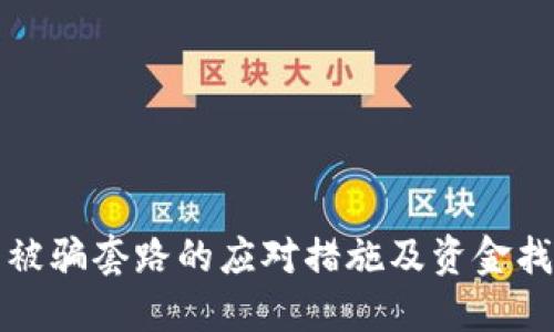 TP钱包被骗套路的应对措施及资金找回指南