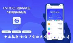 全面指南：如何下载和使用TPTP应用程序