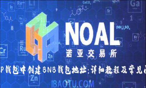 如何在TP钱包中创建BNB钱包地址：详细教程及常见问题解答