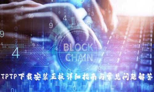 TPTP下载安装正板详细指南与常见问题解答
