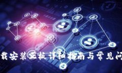 TPTP下载安装正板详细指南与常见问题解答