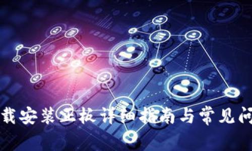 TPTP下载安装正板详细指南与常见问题解答