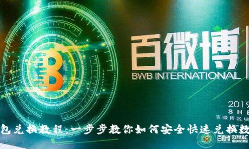 : TP钱包兑换教程：一步步教你如何安全快速兑换数字资产