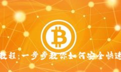 : TP钱包兑换教程：一步步教你如何安全快速兑换