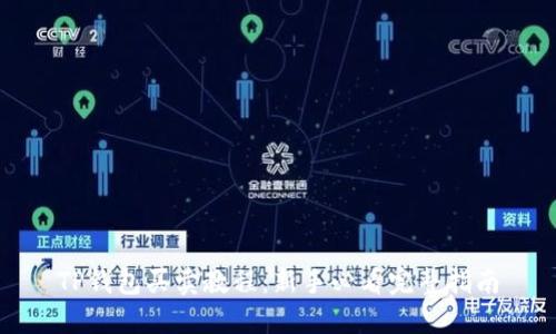 TP钱包买卖教程：新手必看完整指南