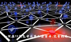 如何在TP钱包中出售加密货币：完整指南