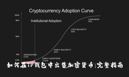 如何在TP钱包中出售加密货币：完整指南