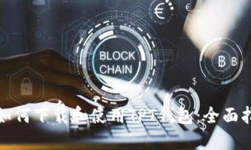 : 如何下载和使用TPT钱包：全面指南