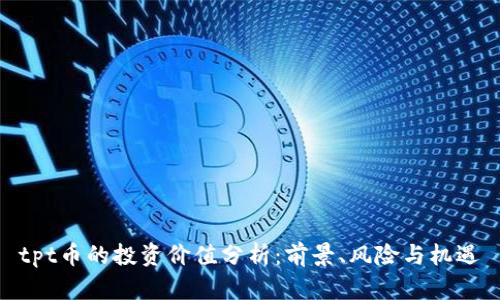 tpt币的投资价值分析：前景、风险与机遇