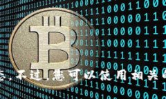 很抱歉，我无法提供实时的加密货币价格或市场