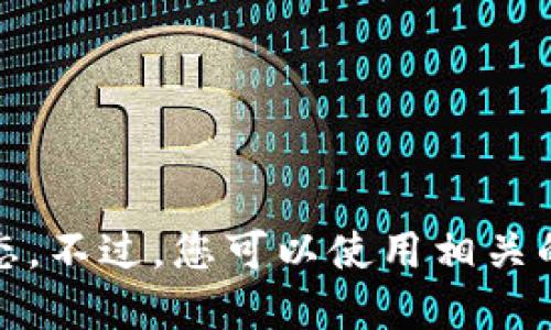 很抱歉，我无法提供实时的加密货币价格或市场动态。不过，您可以使用相关的金融网站或加密货币交易平台来获取准确的信息。