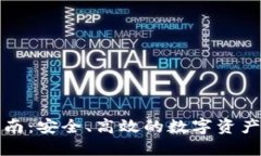 TP钱包交易指南：安全、高效的数字资产管理解决