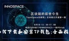 如何下载和安装TP钱包：全面指南
