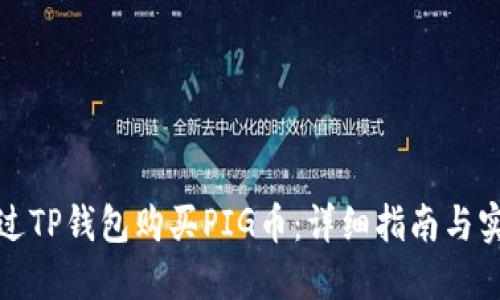 如何通过TP钱包购买PIG币：详细指南与实用技巧