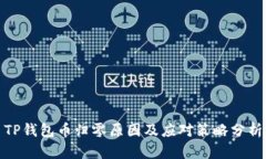 TP钱包币归零原因及应对策略分析