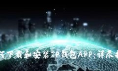 如何下载和安装TP钱包APP：详尽指南