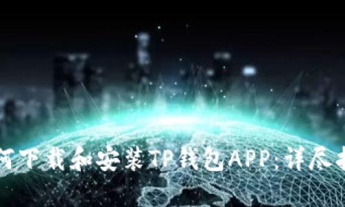 如何下载和安装TP钱包APP：详尽指南
