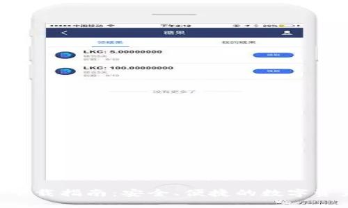 TP钱包APP下载指南：安全、便捷的数字资产管理工具