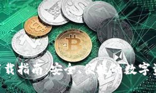 TP钱包APP下载指南：安全、便捷的数字资产管理工具