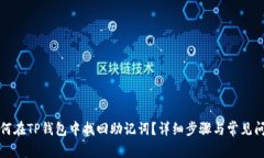 如何在TP钱包中找回助记词？详细步骤与常见问答