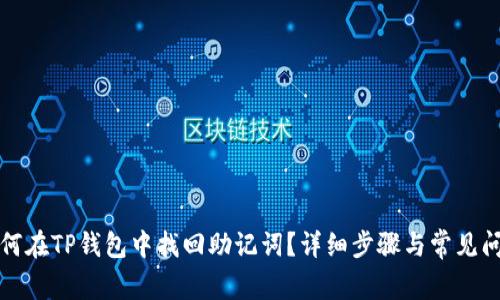 如何在TP钱包中找回助记词？详细步骤与常见问答