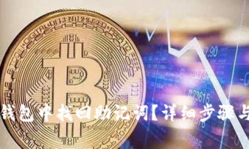 如何在TP钱包中找回助记词？详细步骤与常见问答