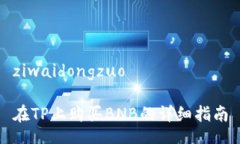 ziwaidongzuo在TP上购买BNB的详细指南