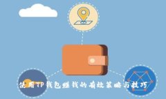 使用TP钱包赚钱的有效策略与技巧