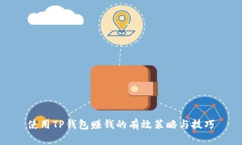 使用TP钱包赚钱的有效策略与技巧