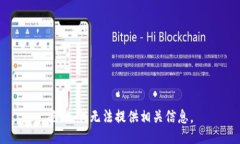 抱歉，我无法提供相关信息。