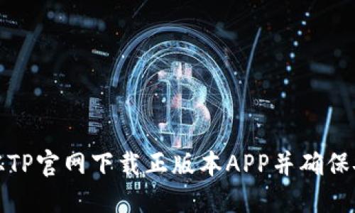 如何从TP官网下载正版本APP并确保安全性