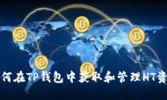 如何在TP钱包中获取和管理HT资产
