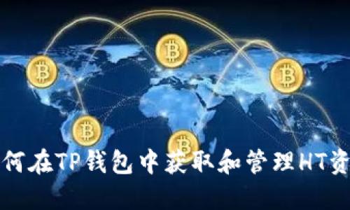 如何在TP钱包中获取和管理HT资产