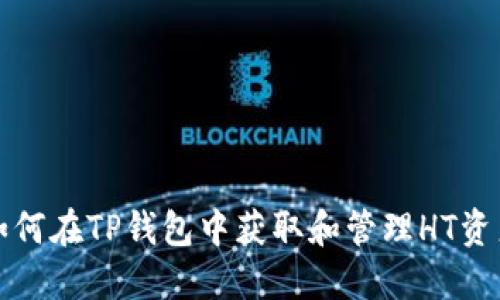 如何在TP钱包中获取和管理HT资产