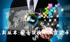 TP钱包最新版本：安全便捷的加密货币管理工具