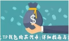 如何通过TP钱包购买代币：详细指南与注意事项