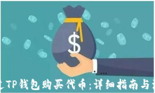 
如何通过TP钱包购买代币：详细指南与注意事项