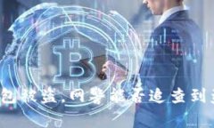 TP钱包被盗，网警能否追查到盗贼？